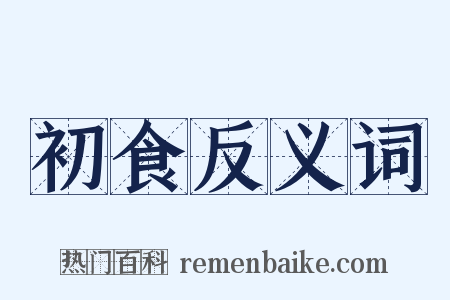 初食反义词是什么意思的图片